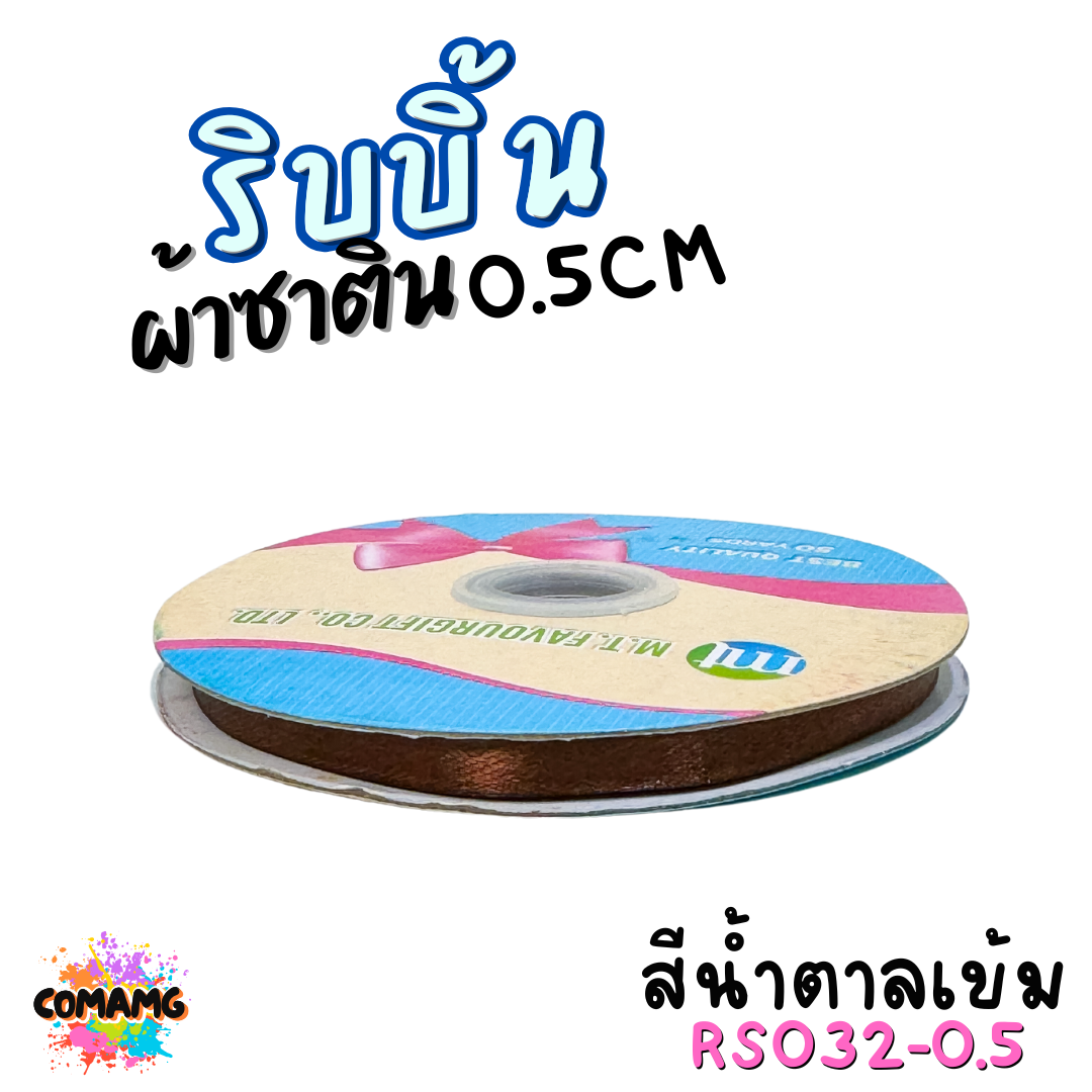 ริบบิ้นผ้าซาติน ม้วน 50หลา หน้ากว้าง 0.5CM มี 25สี ให้เลือก ตรา MT พร้อมส่ง