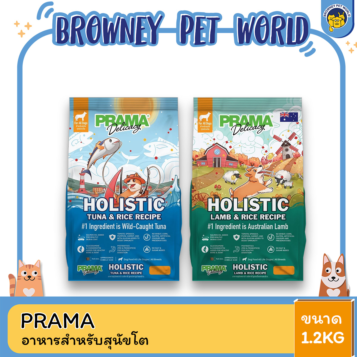 Prama Holistic พราม่า อาหารสุนัขพราม่าเกรด สูตร เนื้อแกะ และ ปลาทูน่า ขนาด 1.2kg