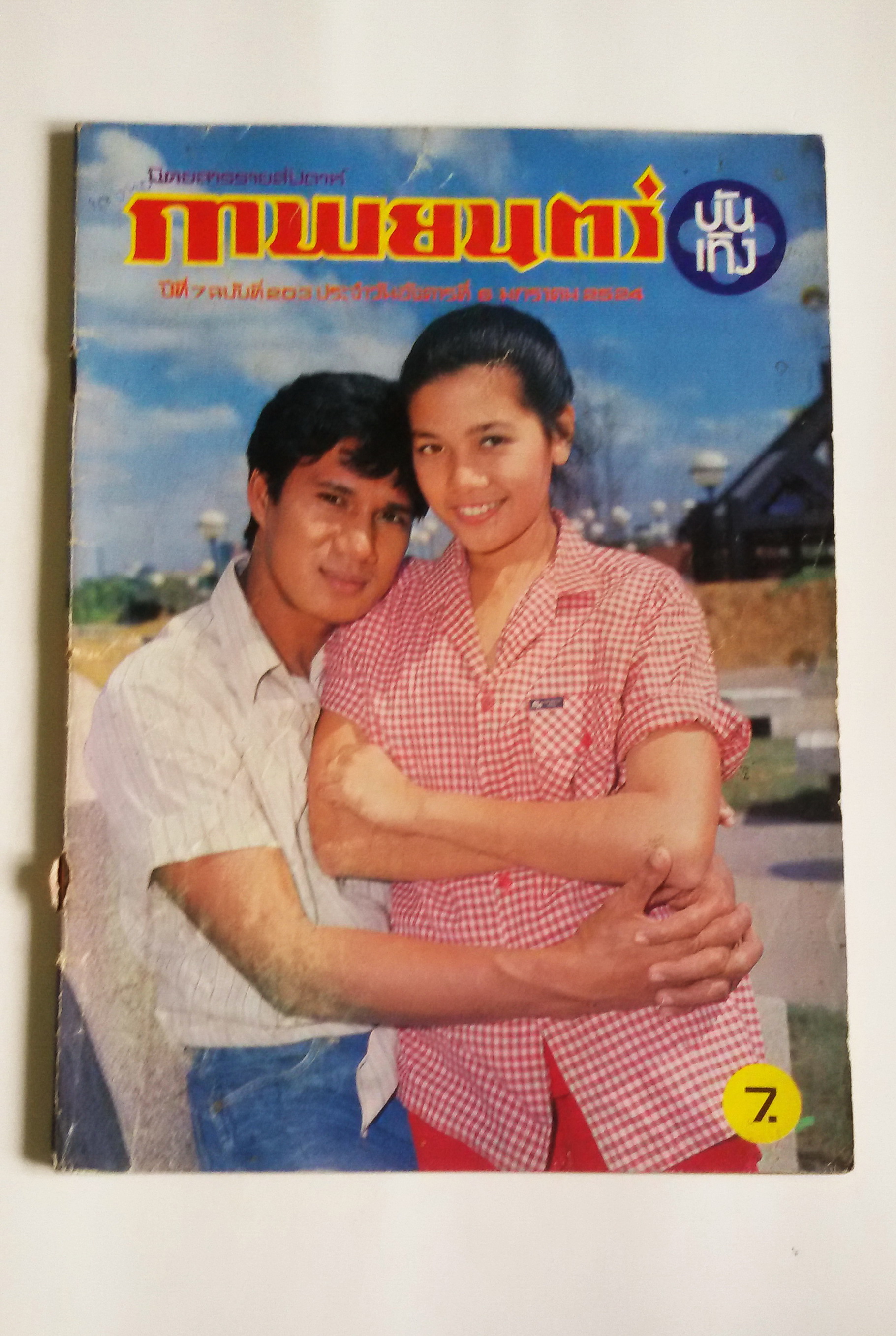 ภาพยนต์บันเทิง ปีที่ึึ7 ฉบับที่203 / 6 ม.ค.2524