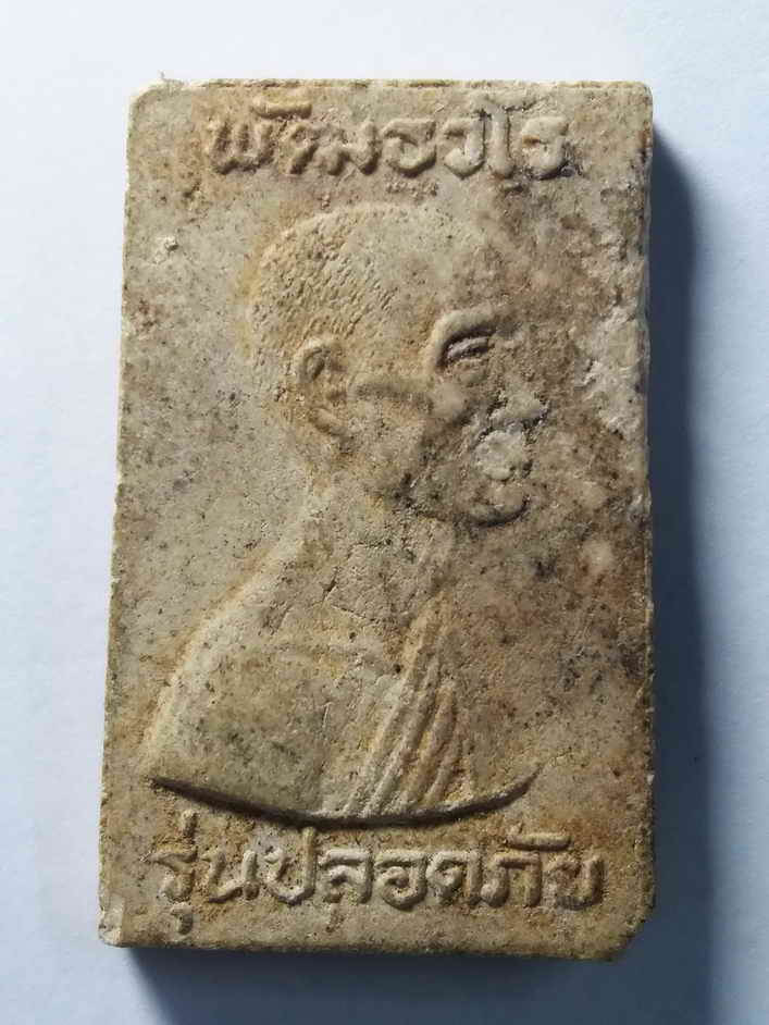 รหัสสินค้า พระสมเด็จ วัดต่างๆ 134 พระสมเด็จเนื้อผง พัฒธวโร รุ่นปลอดภัย วัดเกาะแก้วอรุณคาม สระบุรี