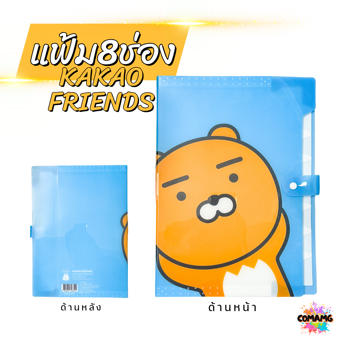 แฟ้มนักเรียน แฟ้ม8ช่อง แฟ้มใส่เอกสาร ลายการ์ตูนKAKAOน่ารัก ขนาดA4 สินค้าพร้อมส่ง