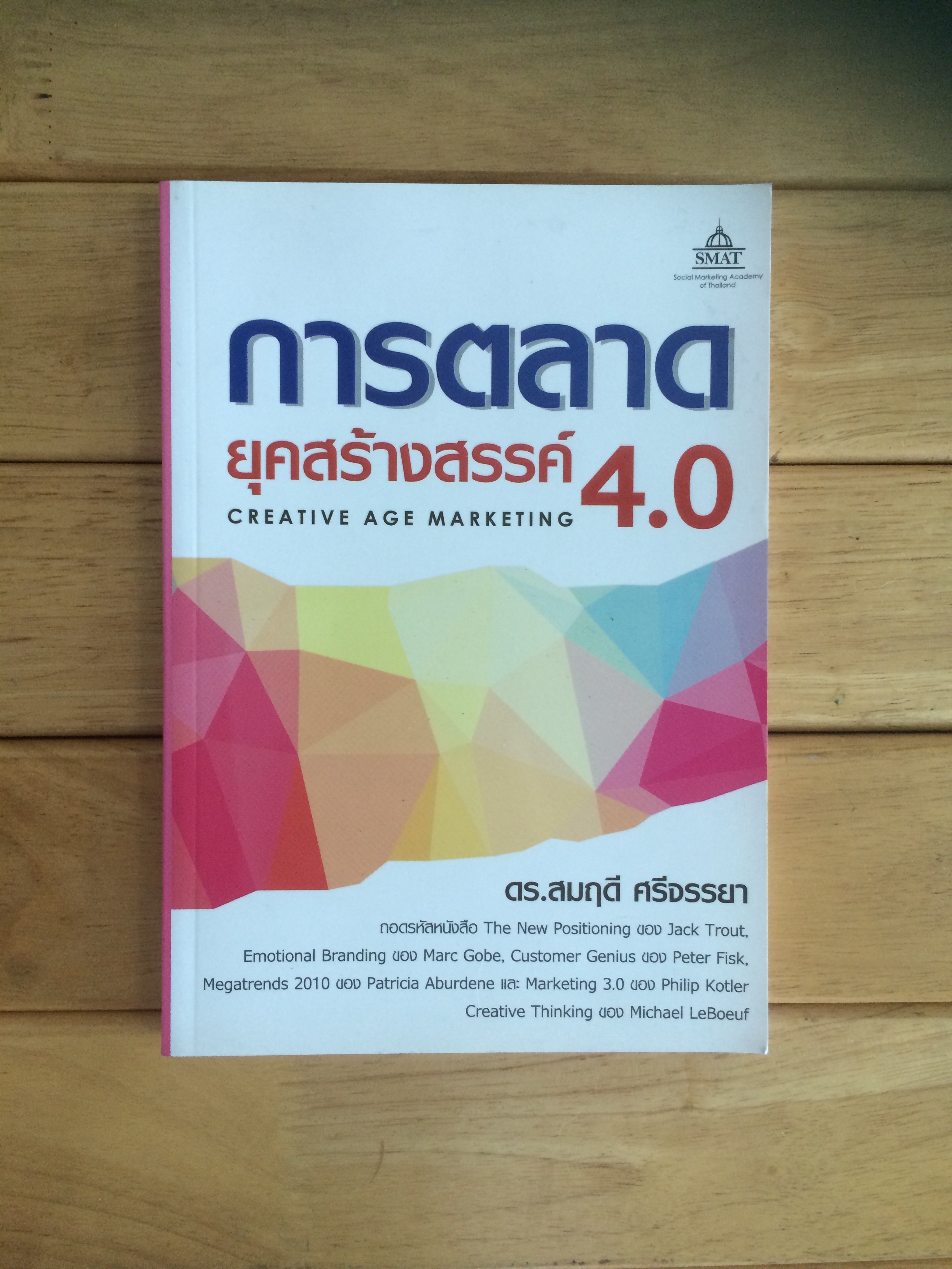 การตลาดยุคสร้างสรรค์ 4.0 : Creative Age Marketing ผู้เขียน ดร. สมฤดี ศรีจรรยา