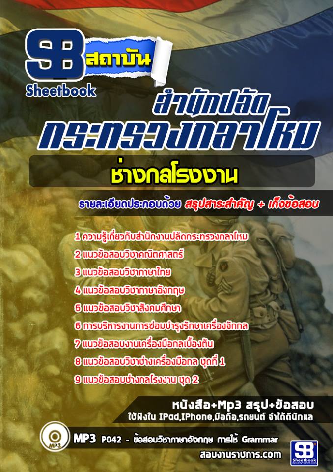 #แนวข้อสอบช่างกลโรงงาน สำนักงานปลัดกระทรวงกลาโหม