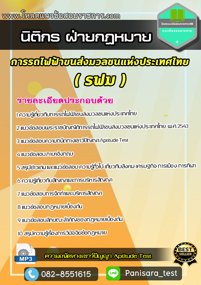 แนวข้อสอบนิติกร ฝ่ายกฏหมาย การรถไฟฟ้าขนส่งมวลชนแห่งประเทศไทย รฟม.