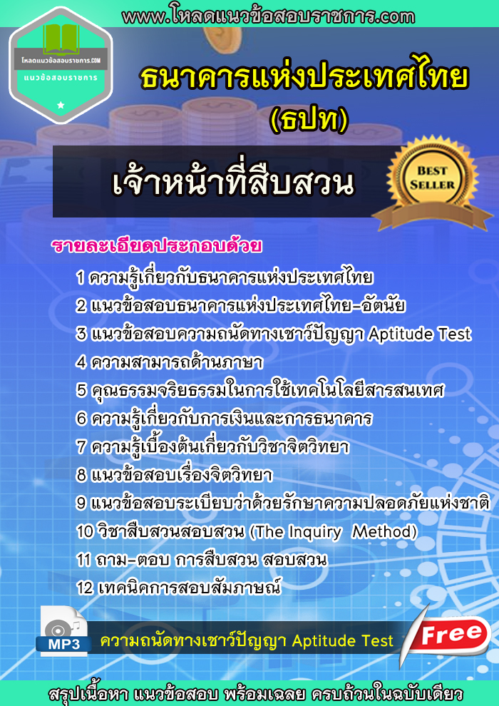 แนวข้อสอบ เจ้าหน้าที่สืบสวน ธปท ธนาคารแห่งประเทศไทย