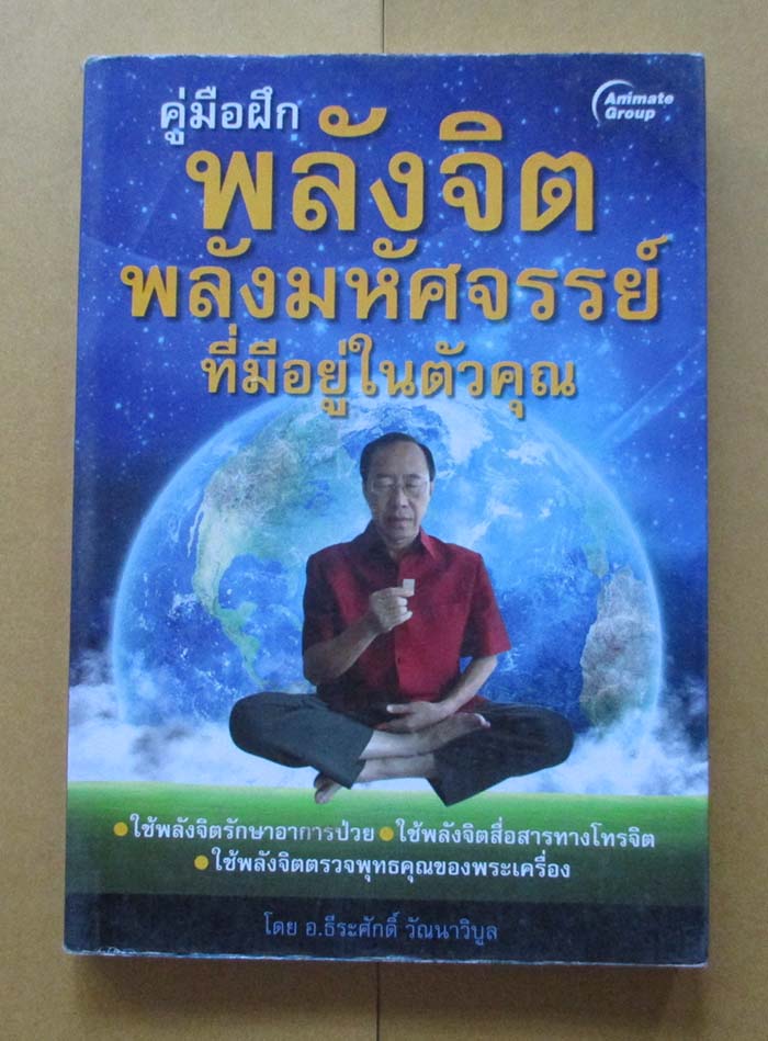 หนังสือ พลังจิตพลังมหัศจรรย์ที่มีอยู่ในตัวคุณ