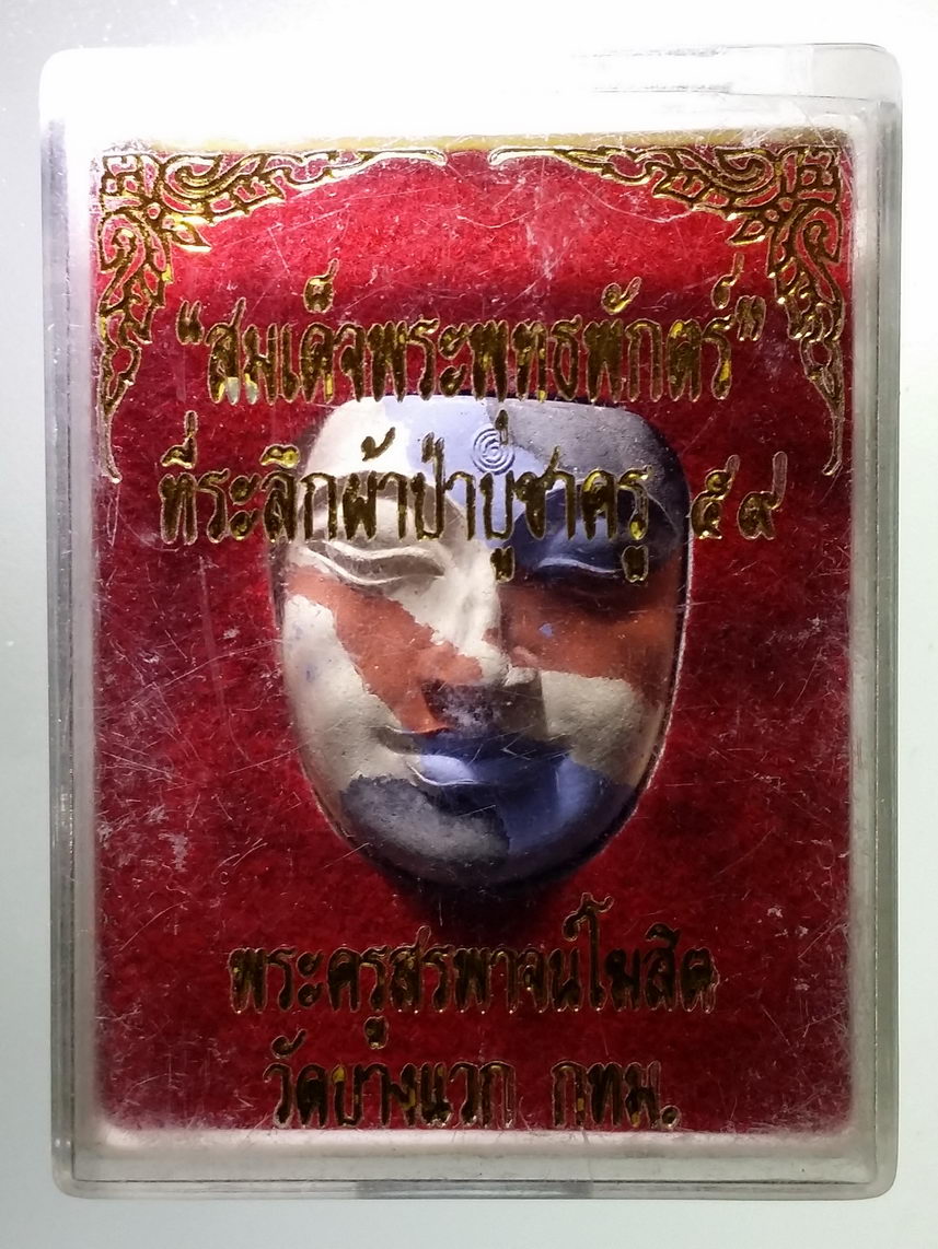 รหัสสินค้า พระมีกล่อง 1294 สมเด็จพระพุทธพักตร์ วัดบางแวก กรุงเทพฯ ที่ระลึกผ้าป่าบูชาครูปี 2559 พระครูสรพาจน์โฆสิต จัดสร้าง