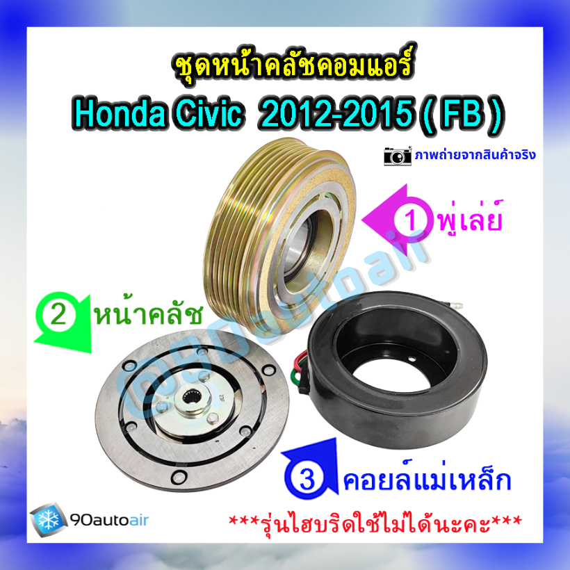 ชุดหน้าคลัชคอมแอร์ ฮอนด้า ซีวิคFB 2012-2015 (ชุดหน้าคลัชคอมแอร์ Honda CIVIC FB 2012-2015)