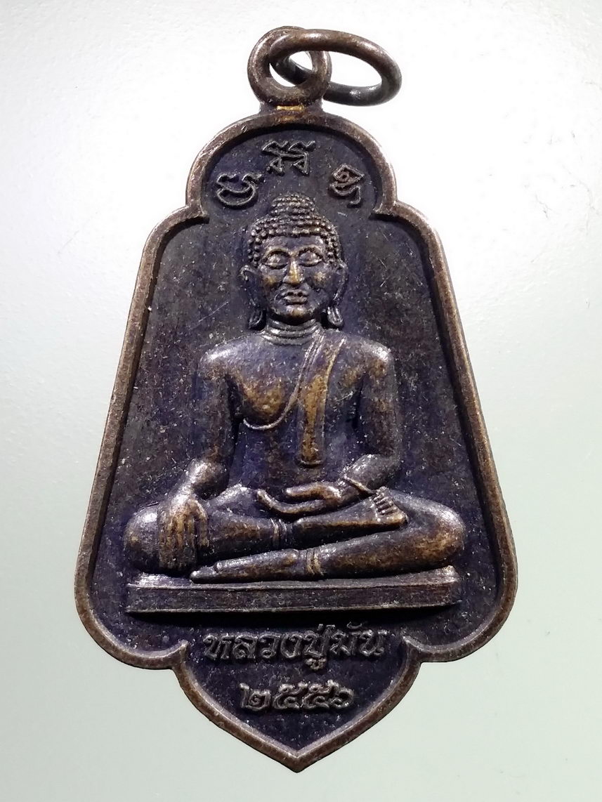 Antig LSD 3026 เหรียญพระพุทธหลวงปู่มั่น - ปู่ดอก - บ้านกลับ วัดบ้านกลับ อำเภอค่ายฯ จังหวัดสิงห์บุรี พระรายการนี้ให้เช่าบูชาแล้ว