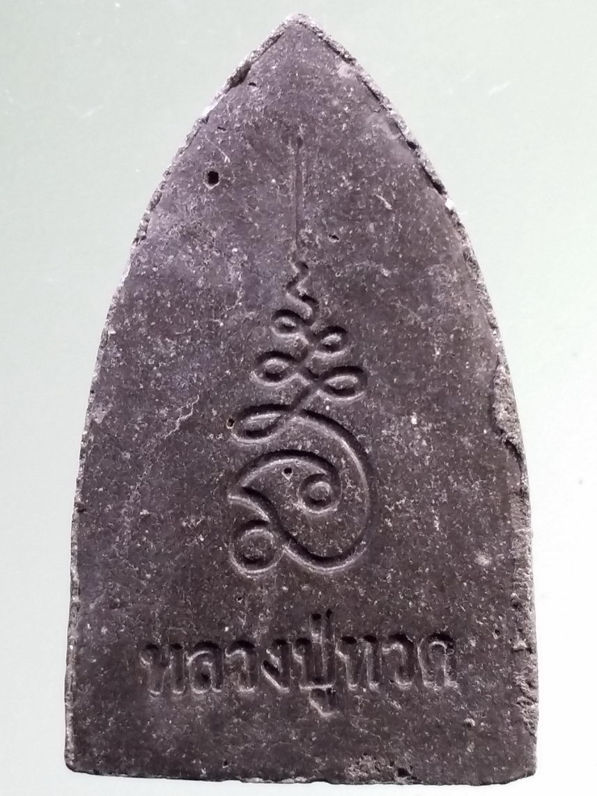 รหัสสินค้า หลวงปู่ทวด วัดต่างๆ 554 หลวงปู่ทวด เนื้อผงผสมว่าน หลังยันต์นะเฉลียวเพช ไม่ทราบปีที่สร้าง