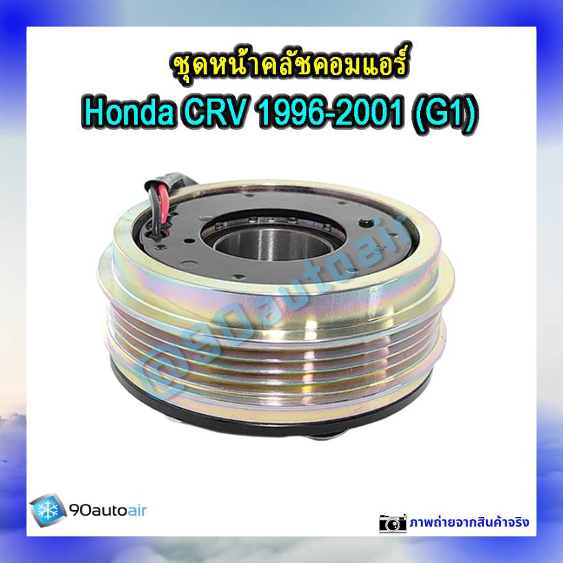 ชุดหน้าคลัชคอมแอร์ ฮอนด้า ซีอาร์วี 1996-2001 (ชุดหน้าคลัชคอมแอร์ Honda CRV 1996-2001)