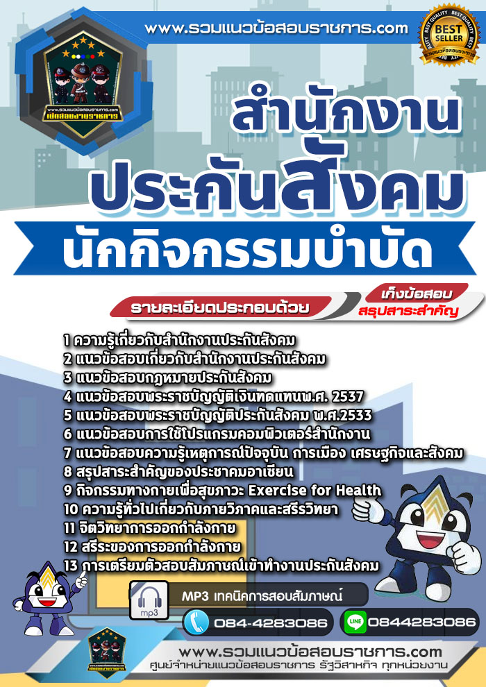 แนวข้อสอบนักกิจกรรมบำบัด สำนักงานประกันสังคม NEW