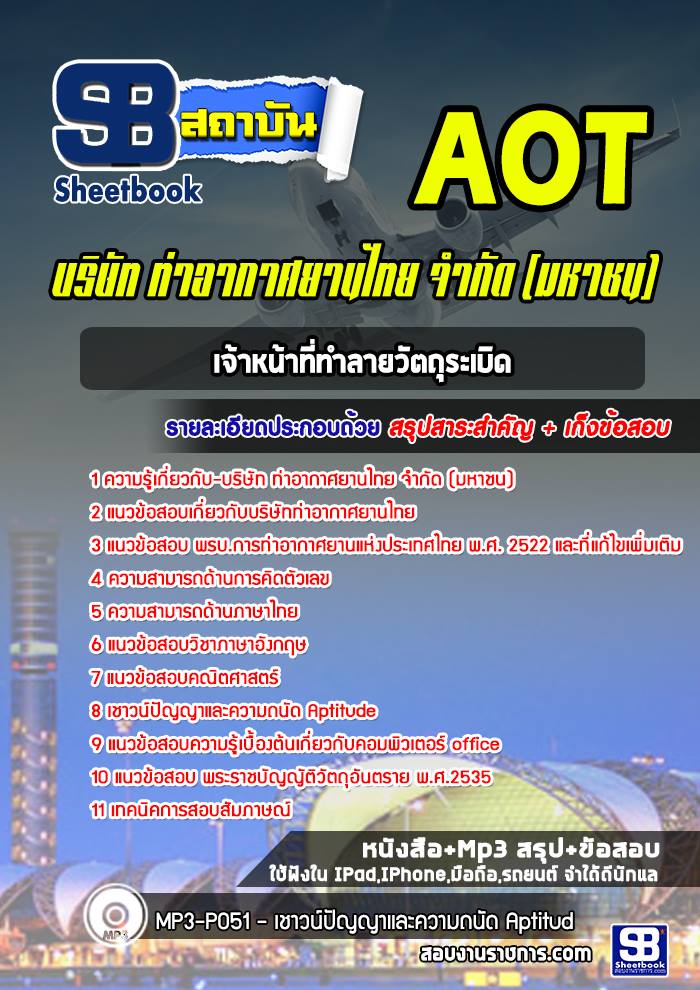 แนวข้อสอบเจ้าหน้าที่ทำลายวัตถุระเบิด บริษัท การท่าอากาศยานไทย จำกัด (มหาชน) AOT