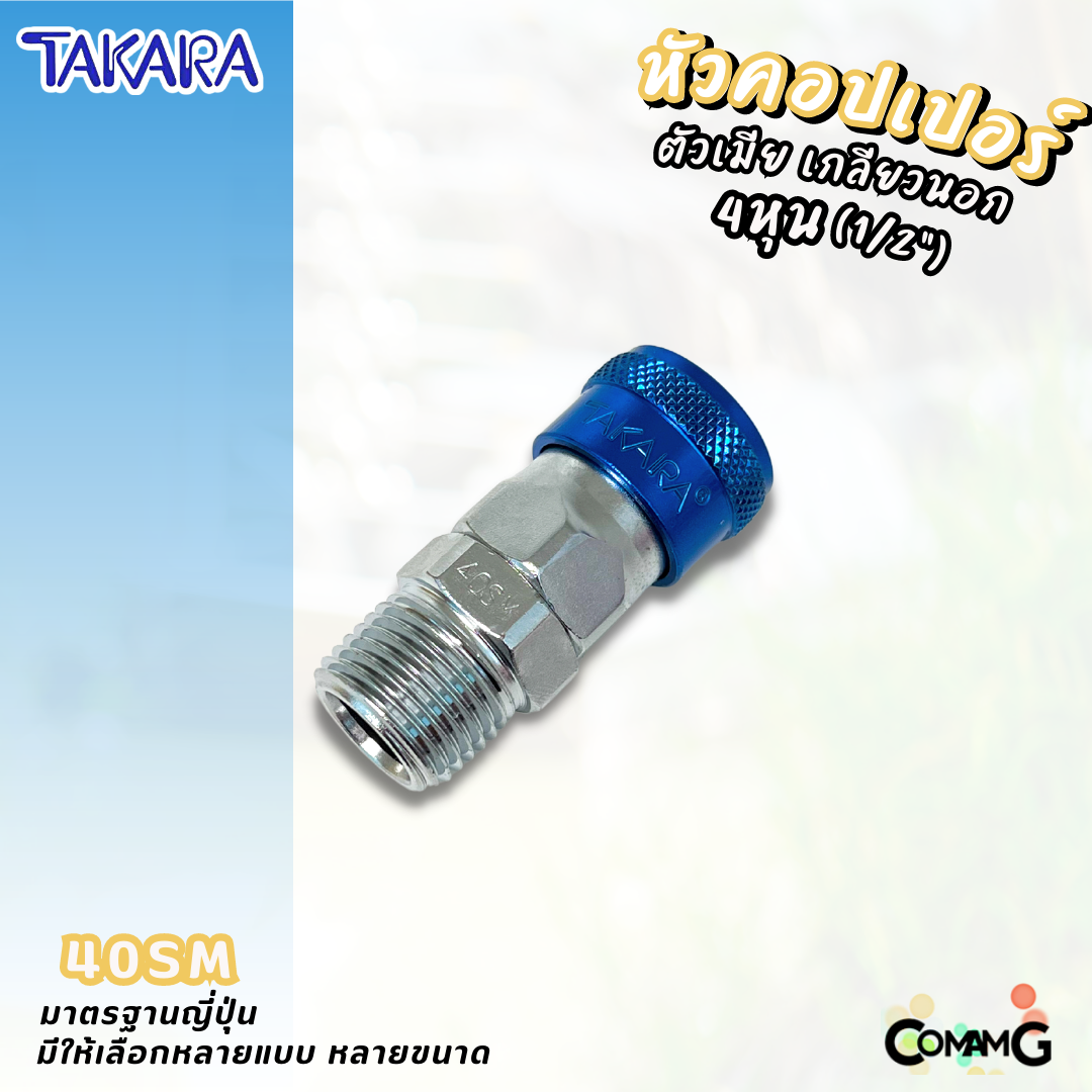 Takara หัวคอปเปอร์ ข้อต่อลมแบบสวมเร็ว ตัวเมีย มีปลายให้เลือกหลายแบบ หลายขนาดด้านใน
