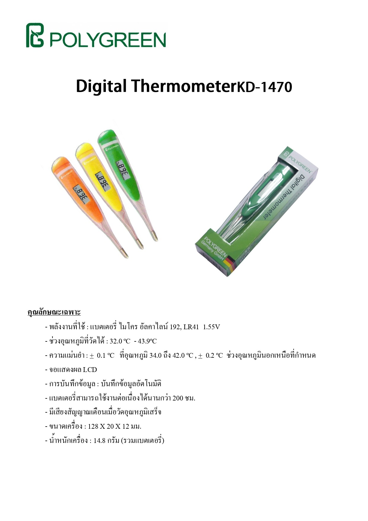 Digital Thermometer KD1470 POLYGREEN (ราคาต่อ 1 โหล) ศูนย์รวม