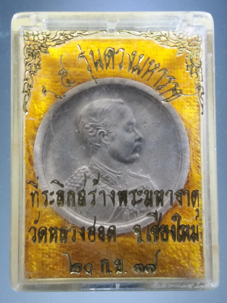 รหัสสินค้า พระมีกล่อง 3910 พระบาทสมเด็จพระจุลจอมเกล้าเจ้าอยู่หัวรัชกาลที่ 5 ดวงมหาราช เนื้อผงจันทร์ลอย วัดหลวงฮอด ที่ระลึกสร้างพระมหาธาตุ ปี 2537