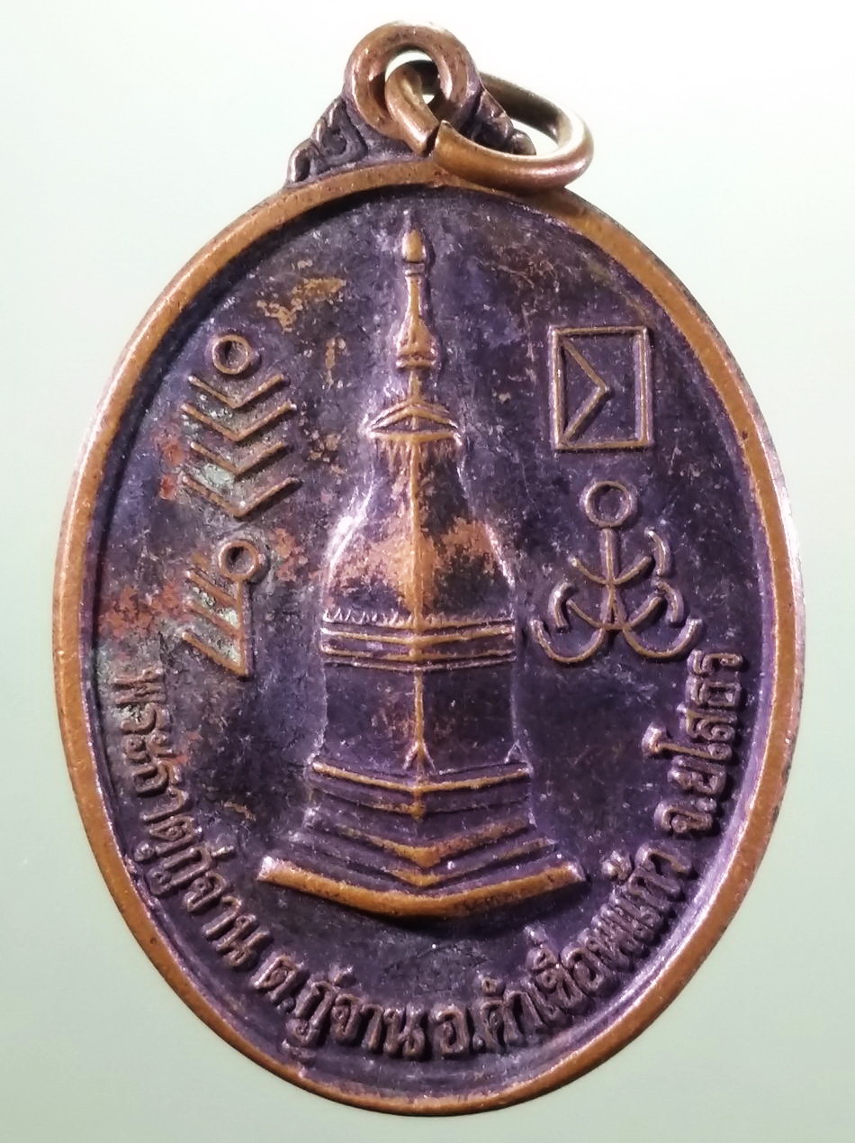 รหัสสินค้า เหรียญคณาจารย์ 7476 เหรียญพระธาตุกู่จาน ตำบลกู่จาน อำเภอคำเขื่อนแก้ว จังหวัดยโสธร หลังพระครูพิพิธธรรมโสภณ ขนาดเทียบกับเหรียญบาท