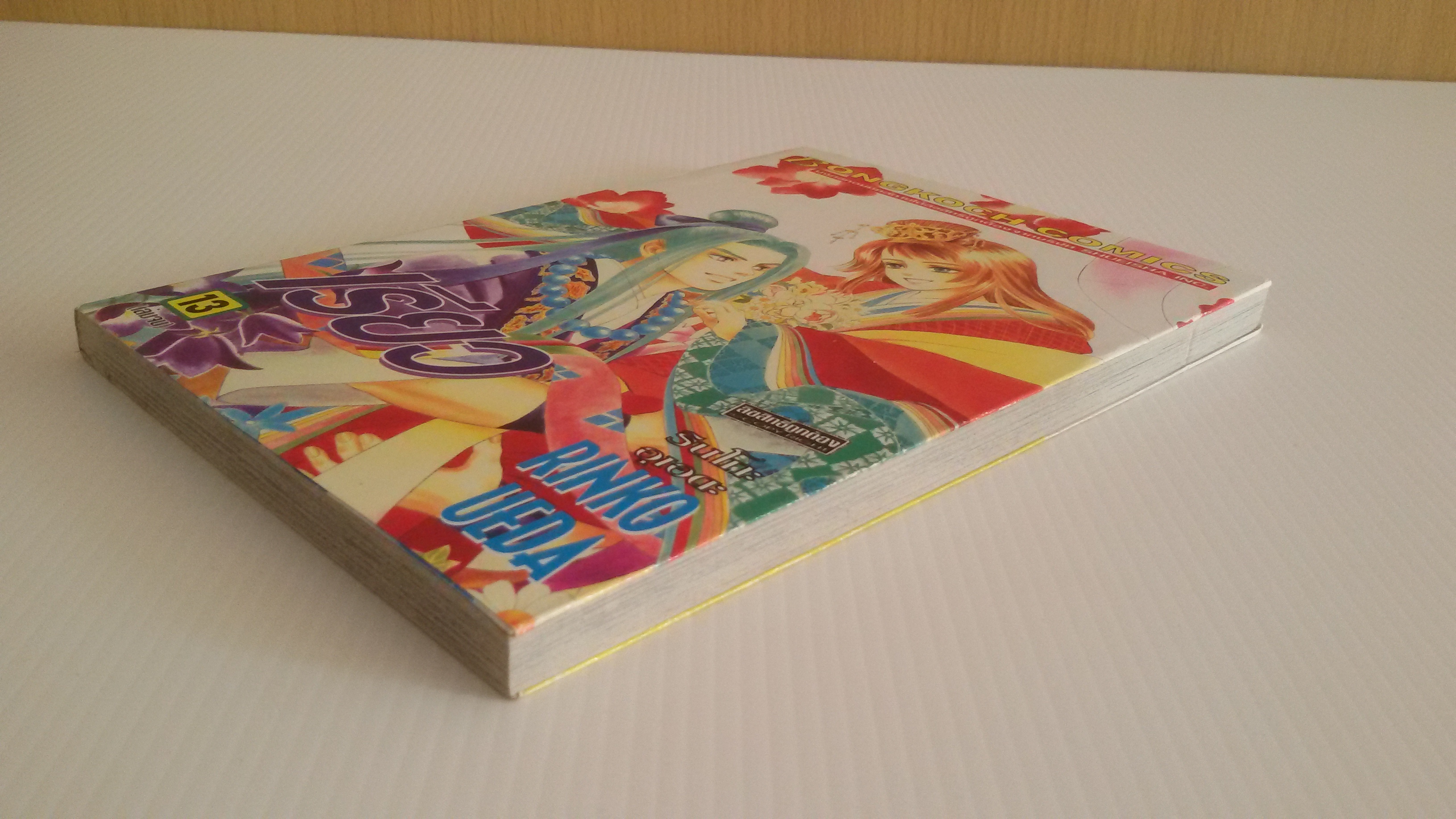 เรียว เล่ม 13 ( เล่มจบ ) / รินโกะ อุเอดะ