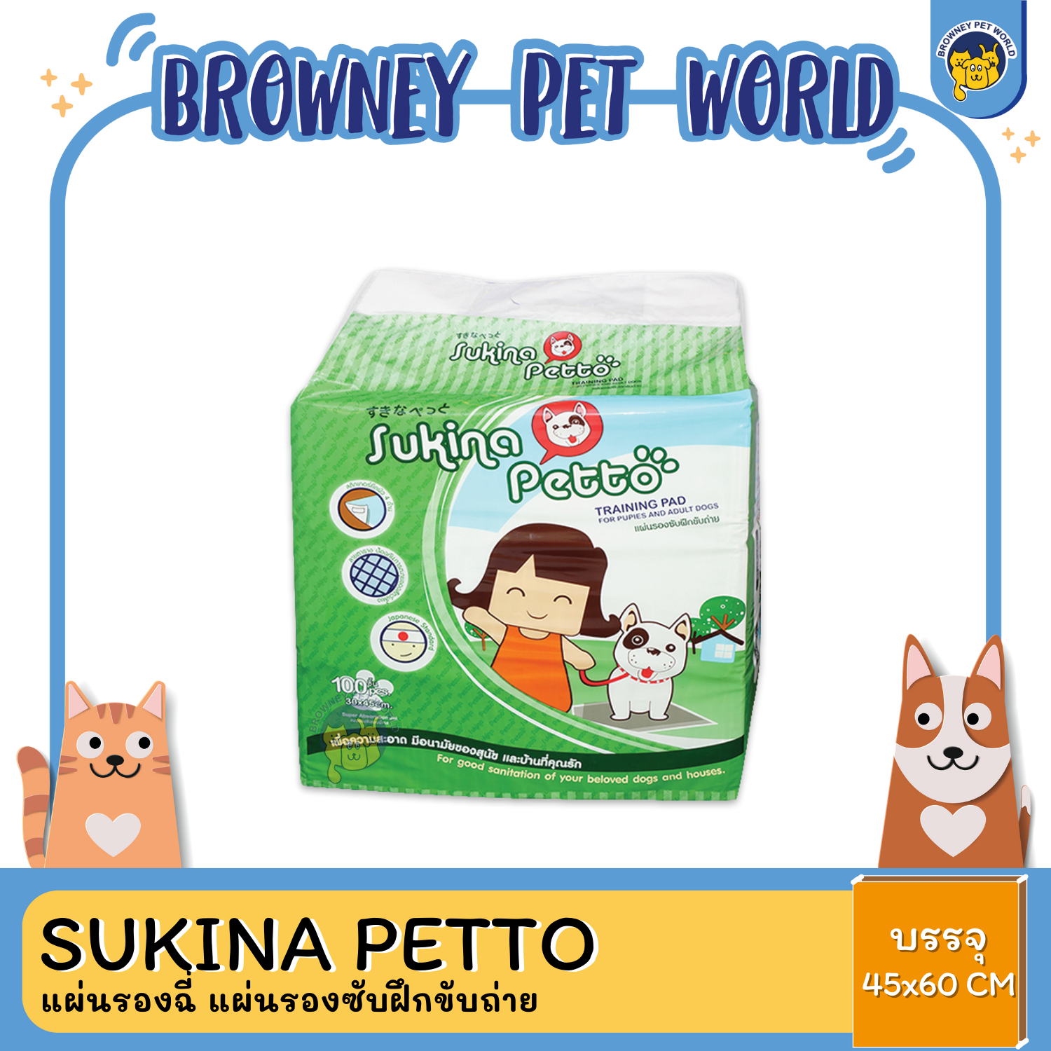 Sukina Petto แผ่นรองฉี่ แผ่นรองซับฝึกขับถ่าย ขนาด 30*45 CM