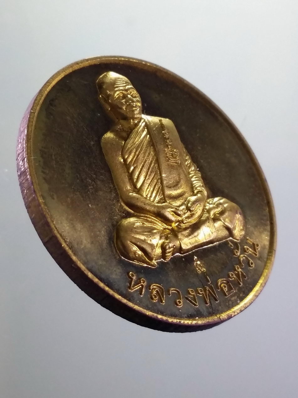 รหัสสินค้า พระมีกล่อง 4001 เหรียญขวัญถุง เนื้อทองฝาบาตร หลวงพ่อหวั่น วัดคลองคูณ จังหวัดพิจิตร ตอกโค๊ต ตอกหมายเลข ด้านหลัง พระสวยกล่องเดิม