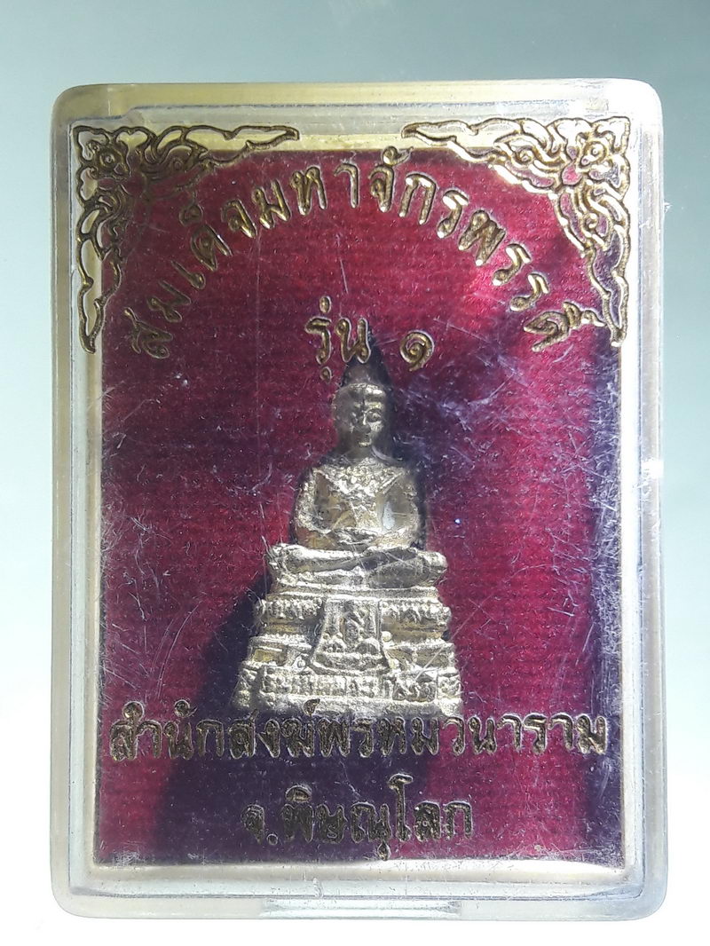 รหัสสินค้า พระมีกล่อง 265 รููปหล่อเนื้อทองระฆัง สมเด็จมหาจักรพรรดิ รุ่น 1 สำนักสงฆ์พรหมวนาราม จังหวัดพิษณุโลก ขนาดเทียบกับเหรียญบาท กล่องเดิม