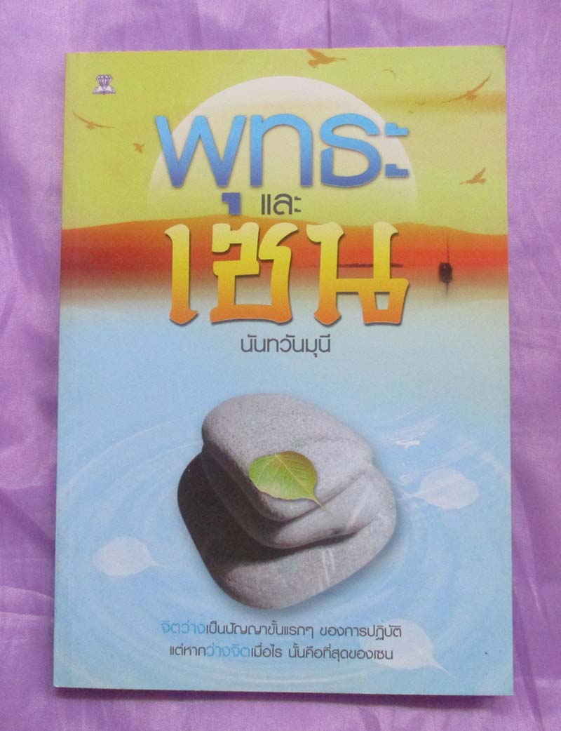 หนังสือ พุทธะและเซน