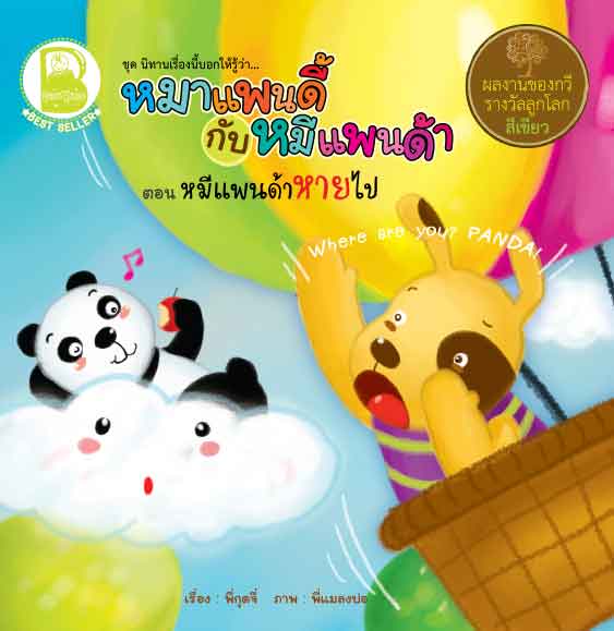 Box Set หมาแพนดี้กับหมีแพนด้า 4 เล่ม