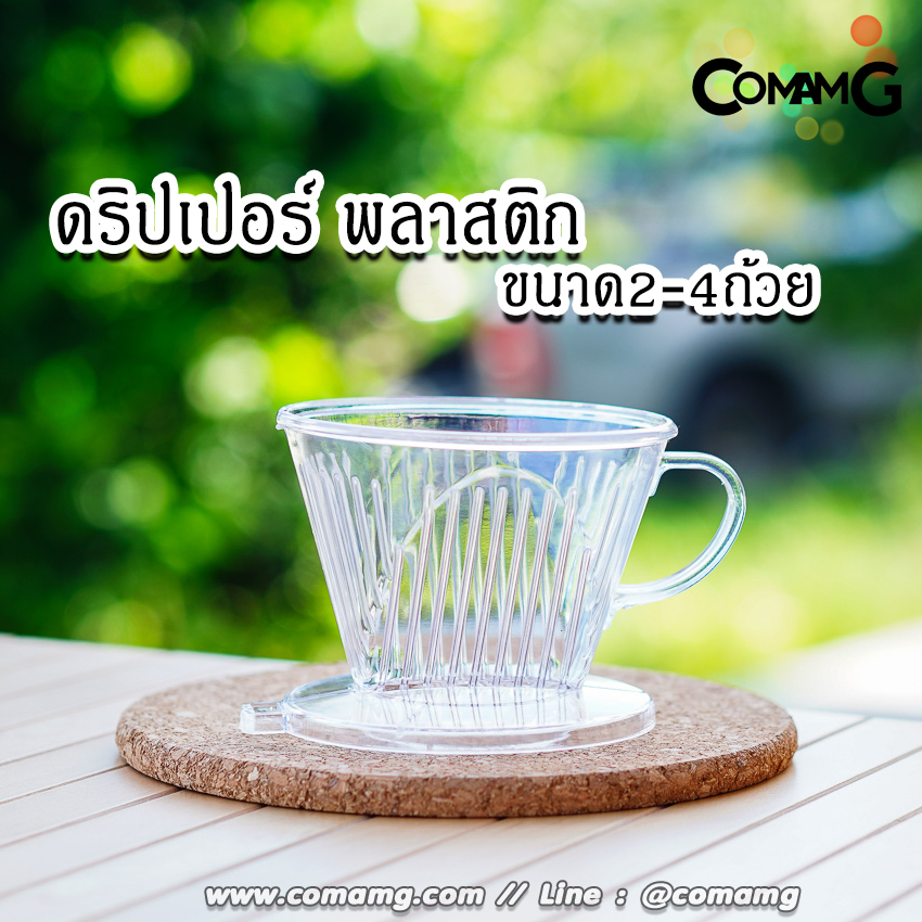 ดริปเปอร์กาแฟ แก้วดริปกาแฟพลาสติก ทรงสี่เหลี่ยนคางหมูและทรงกรวย