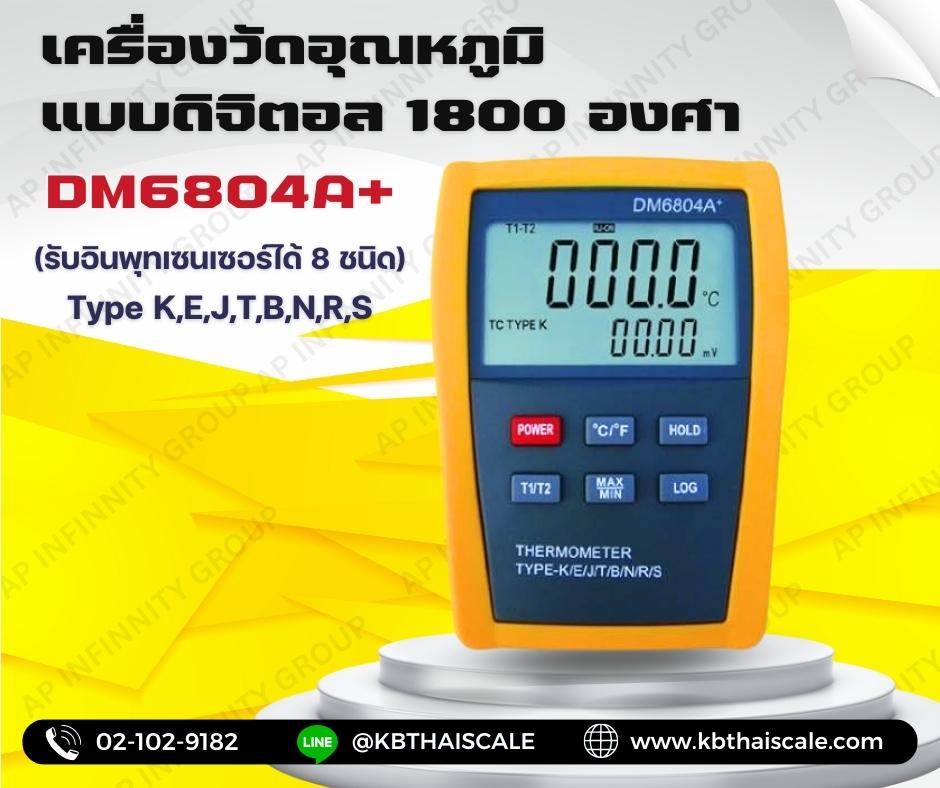 เครื่องวัดอุณหภูมิ เทอร์โมมิเตอร์แบบดิจิตอล 1800องศา Digital Thermometer Type K,E,J,T,B,N,R,S DM6804A+ (รับอินพุทเซนเซอร์ได้ 8 ชนิด)