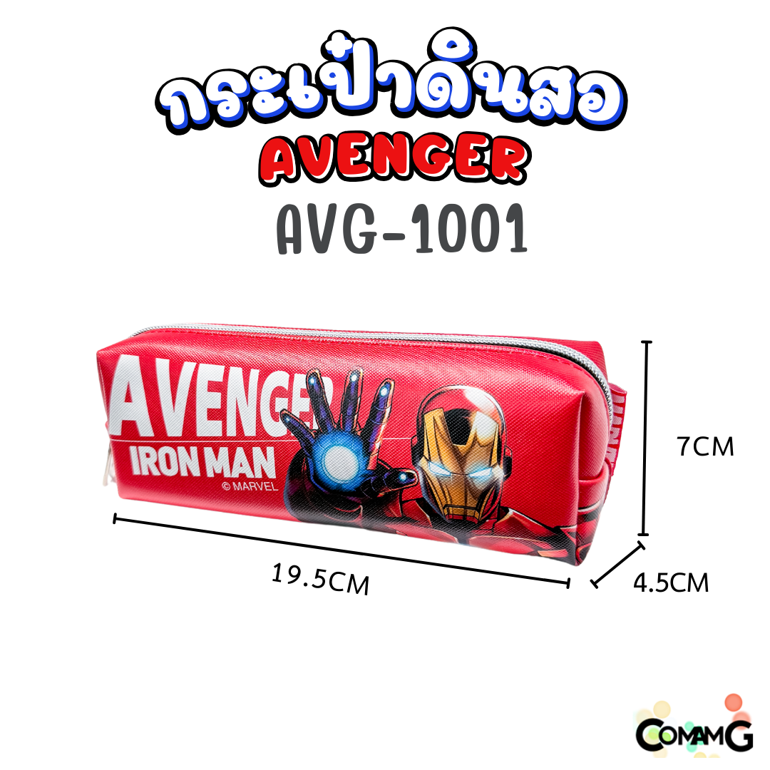 กระเป๋าดินสอ อเวนเจอร์ (Avenger) รุ่น AVG1001 ลิขสิทธิ์แท้ 100% พร้อมส่งค่ะ