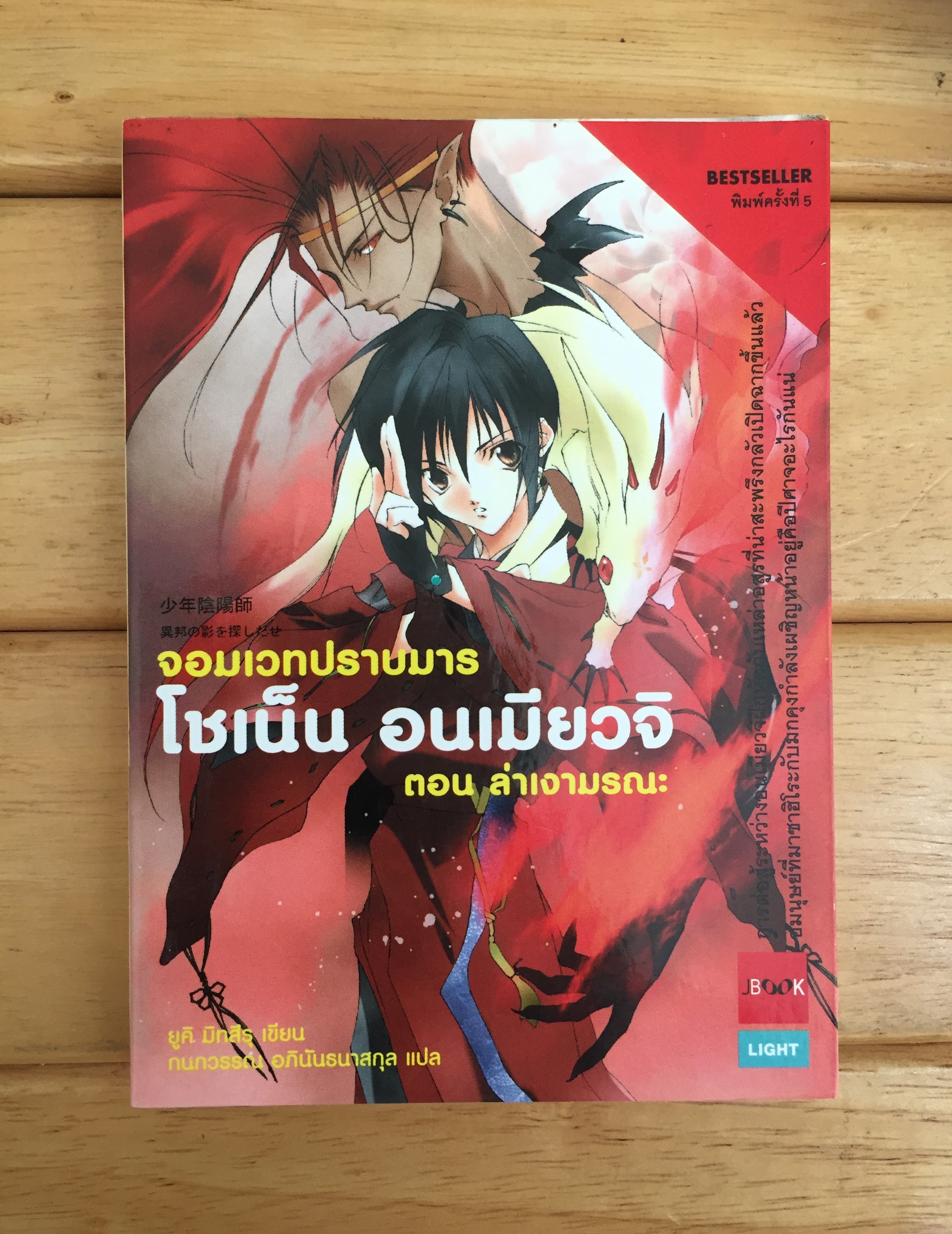 จอมเวทปราบมาร โชเน็น อนเมียวจิ ตอน ล่าเงามรณะ