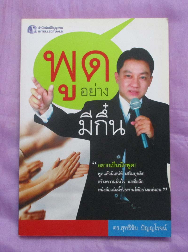 หนังสือ พูดอย่างมีกึ๋น