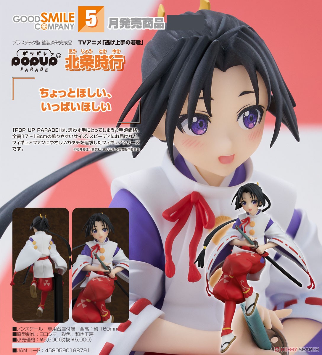<Preorderถึง 1/11/2024>เปิดรับPreorder มัดจำ 300 บาท Pop Up Parade Tokiyuki Hojo (PVC Figure)