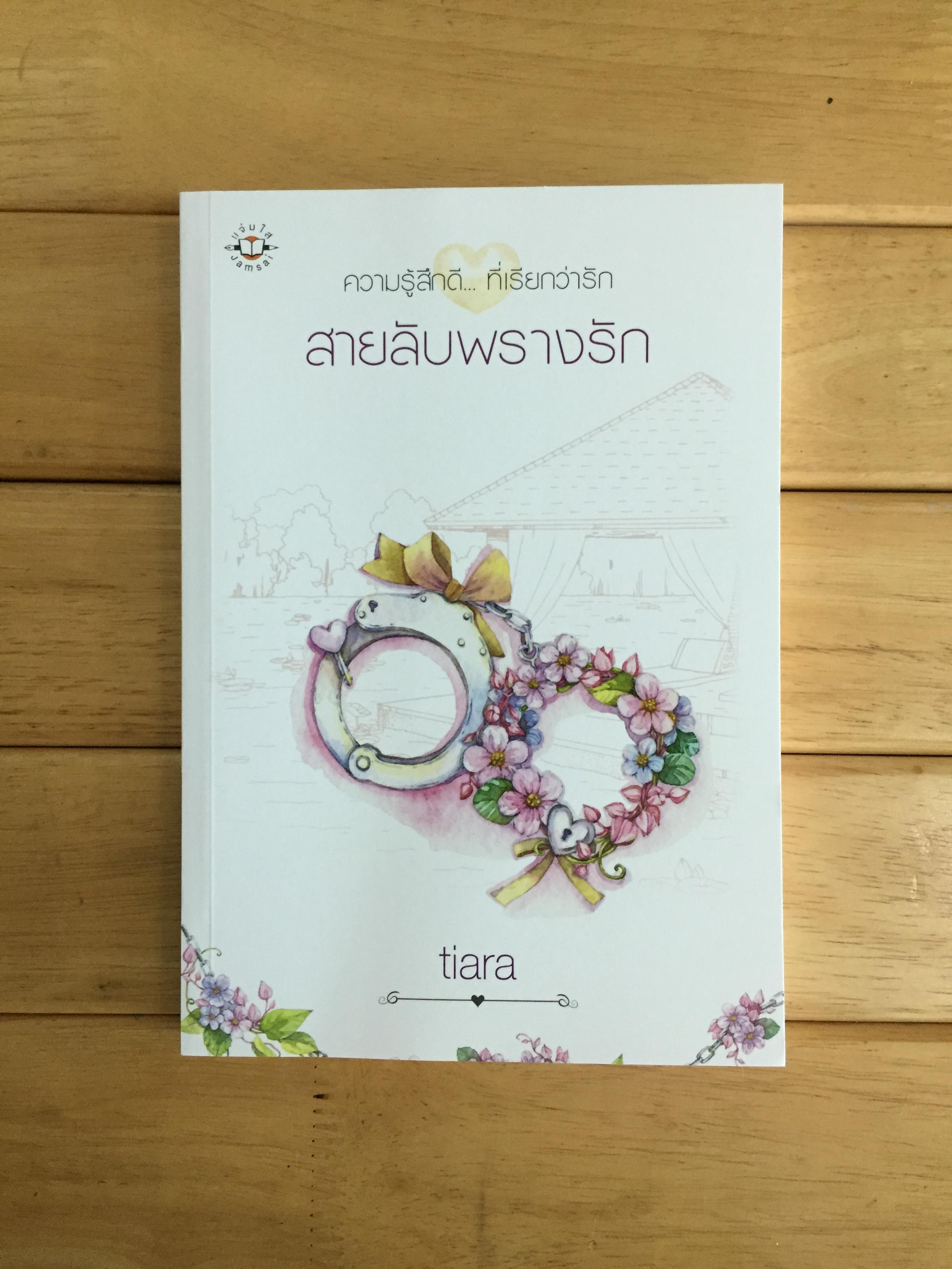 สายลับพรางรัก