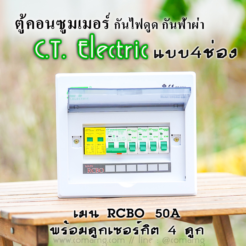 ตู้คอนซูมเมอร์ กันฟ้าผ่า 4ช่อง CT Electric มีSPD พร้อมลูกเซอร์กิต เมนRCBO กันไฟดูด ไฟรั่ว