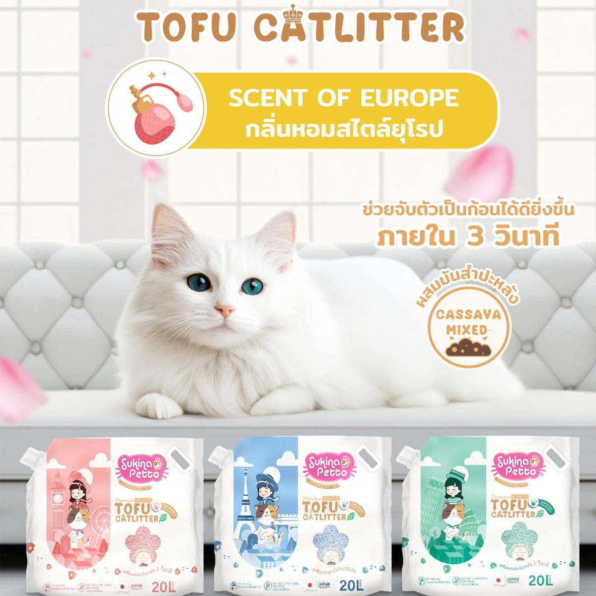 Sukina Petto ทรายแมวเต้าหู้ผสมมันสำปะหลังพรีเมียม Mixed 2 in 1 ขนาด 20L