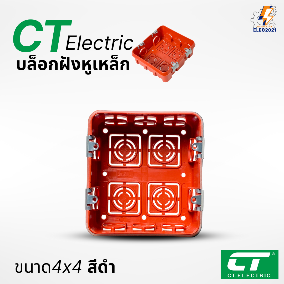 บล็อกฝัง CT Electric หูเหล็ก บล็อกฝังผนัง บล็อกพักสายไฟ 4x4 2x4 สีส้ม สีดำ พร้อมส่ง ออกใบภาษีได้