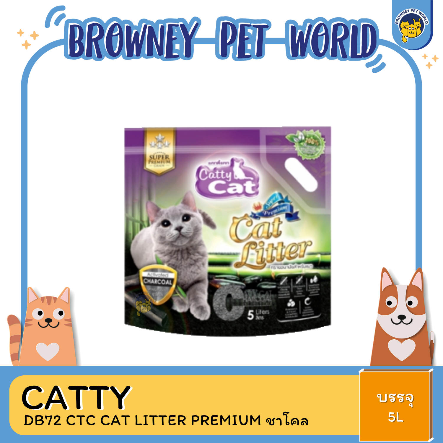 CATTY CAT LITTER PREMIUM ทรายชาโคลอนามัยสำหรับแมว เกรดพรีเมี่ยม 5L,10L