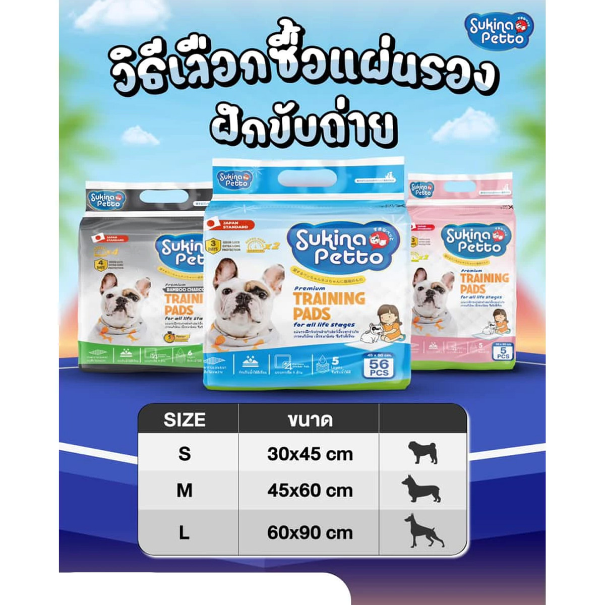 SUKINA PETTO ซุกินะ เพ็ทโตะ แผ่นรองฝึกขับถ่าย 45x60 ซม. 110 ชิ้น