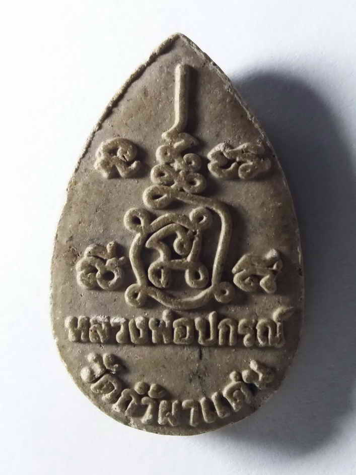 รหัสสินค้า พระเนื้อดิน เนื้อผง เนื้อว่าน 384 พระสิวลีเนื้อผง หลวงพ่อปกรณ์ วัดถ้ำผาแด่น ศิลปะคล้ายกับการ์ตูน ครับน่าสะสม