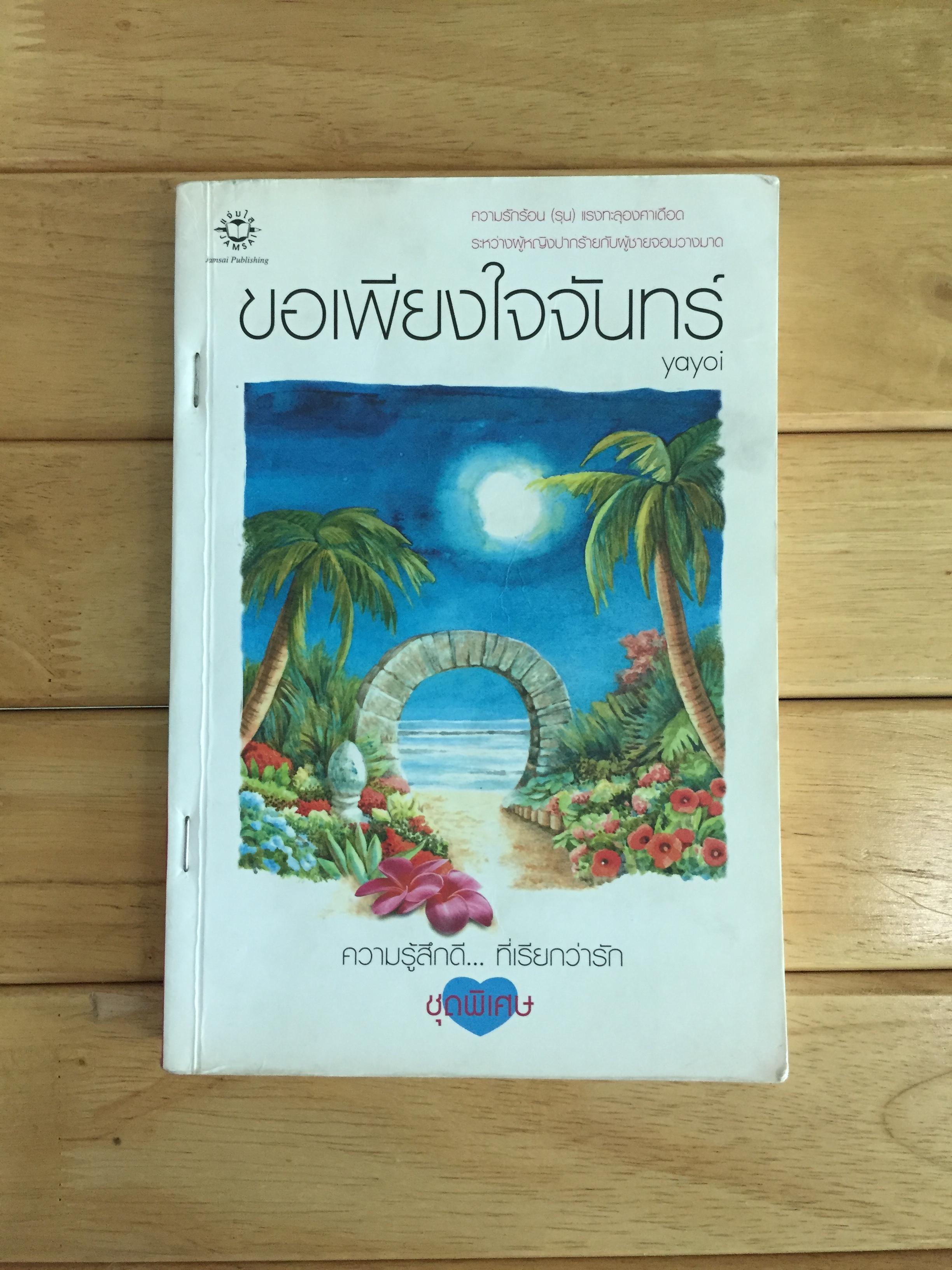 ขอเพียงใจจันทร์
