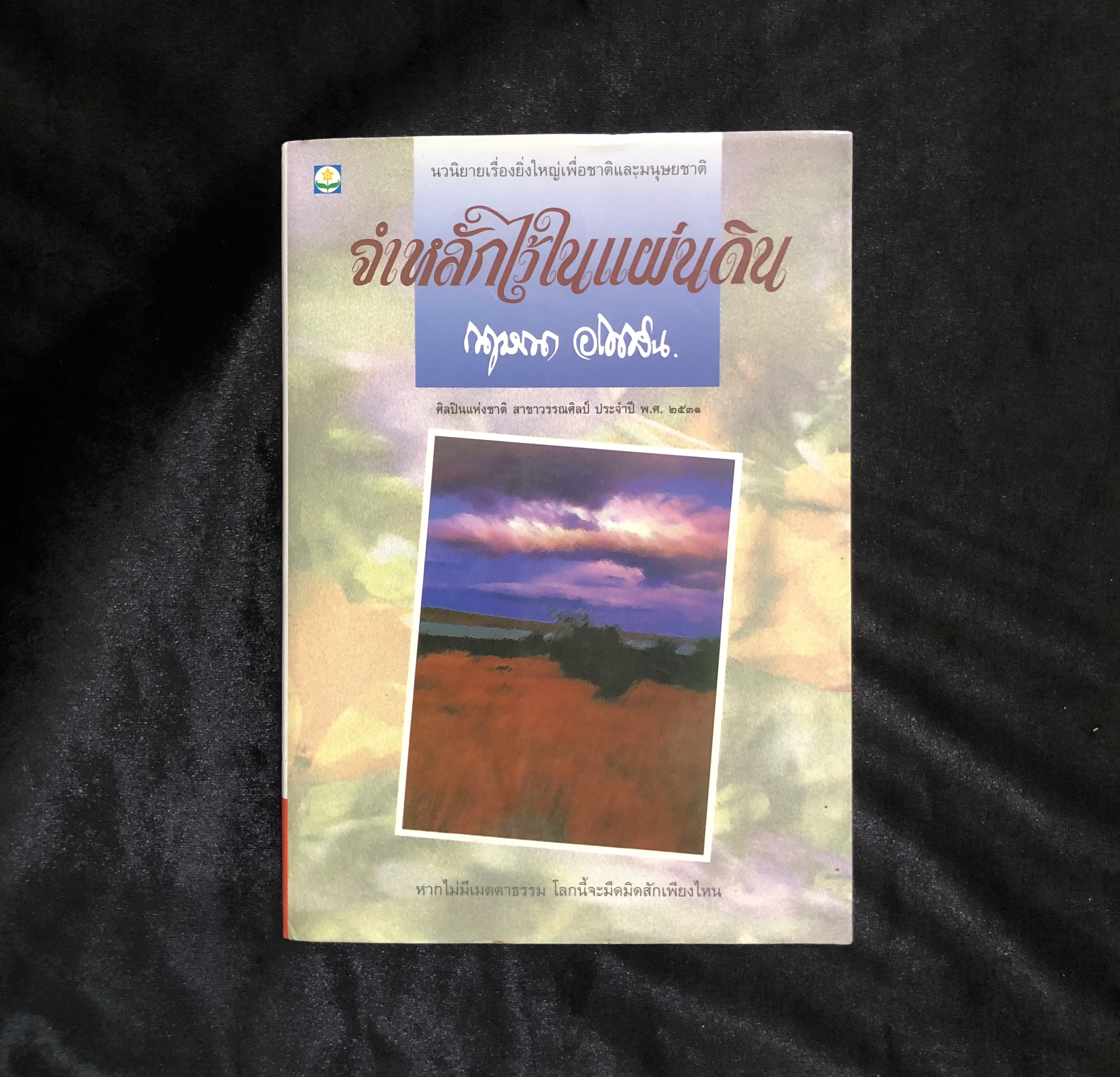 จำหลักไว้ในแผ่นดิน