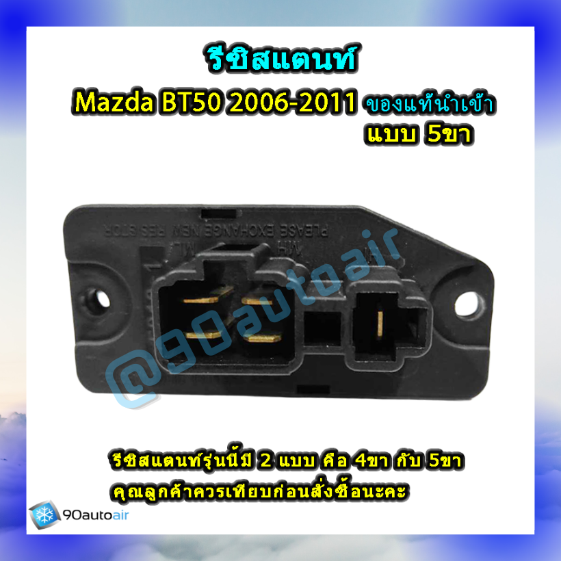 รีซิสแตนท์ มาสด้า บีที50แบบ5ขา 2006-2011 ของแท้นำเข้า (Resistor Mazda BT50 2006-2011 )ระบบแอร์ แมนวล