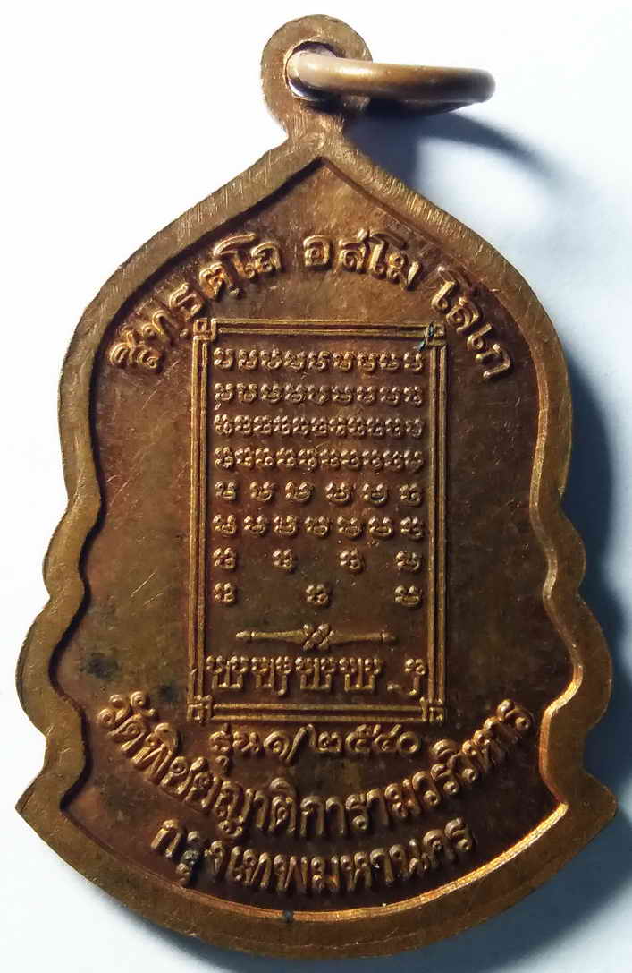 รหัสสินค้ากรุงเทพ 048 เหรียญสมเด็จพระสิทธารถพุทธเจ้า วัดพิชยญาติการามวรวิหาร กรุงเทพฯ สร้างปี 2540 พระรายการนี้ให้เช่าบูชาแล้ว