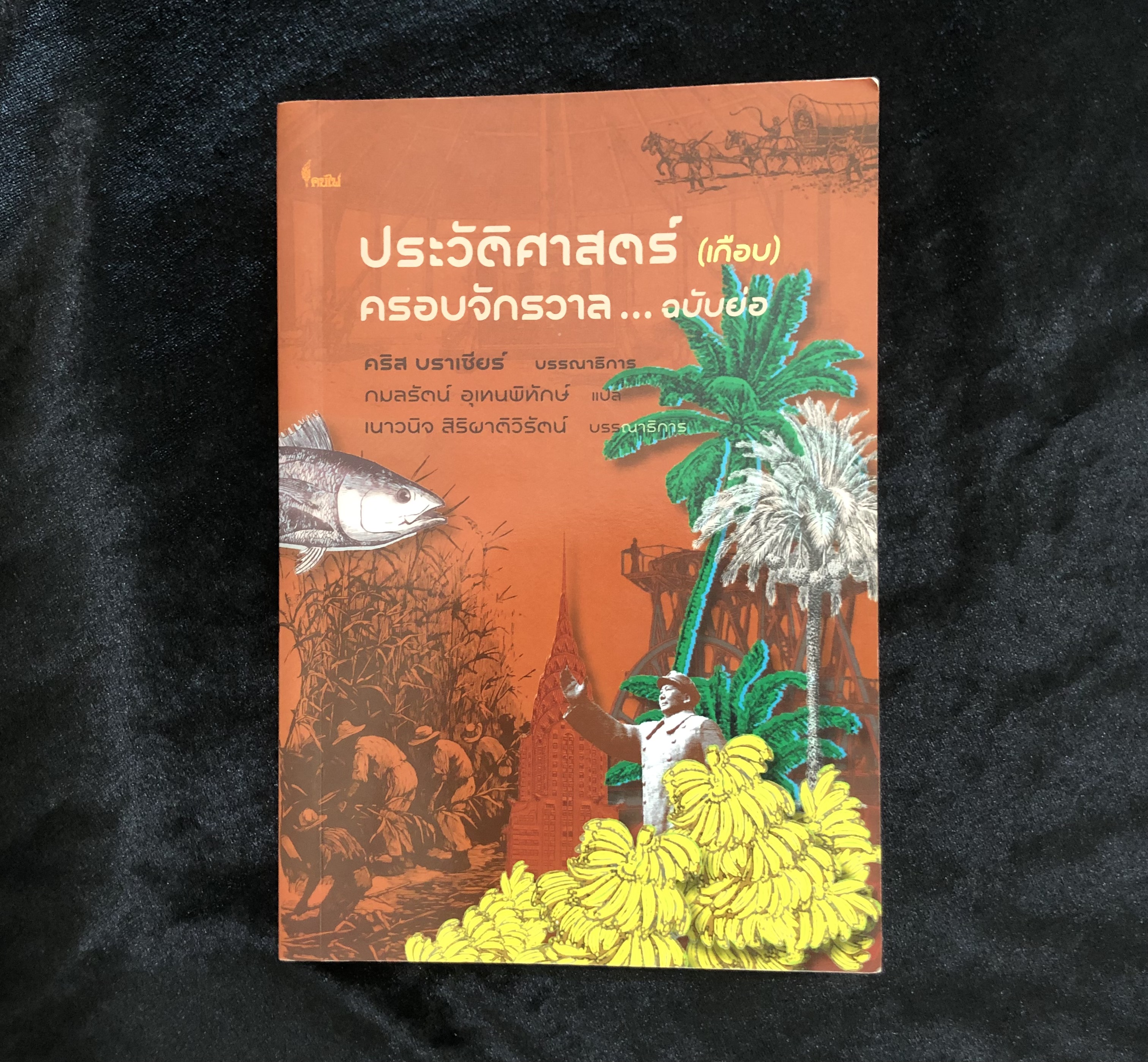 ประวัติศาสตร์ (เกือบ) ครอบจักรวาล...ฉบับย่อ : Brief Histories of Almost Anything