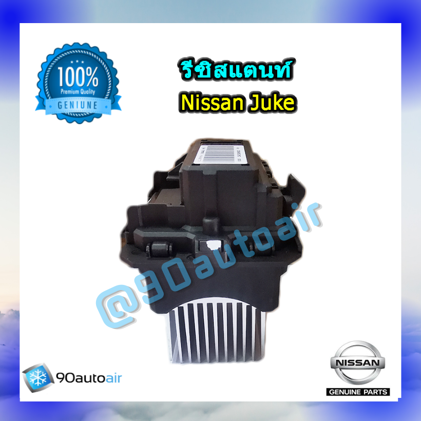 รีซิสแตนท์ นิสสัน จู๊ค ของแท้ ระบบแอร์ออโต้ (Resistor Nissan Juke )