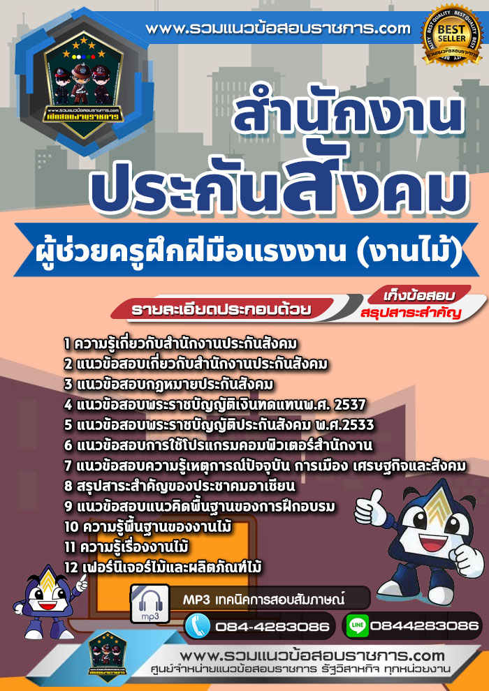 แนวข้อสอบผู้ช่วยครูฝึกฝีมือแรงงาน (งานไม้) สำนักงานประกันสังคม NEW