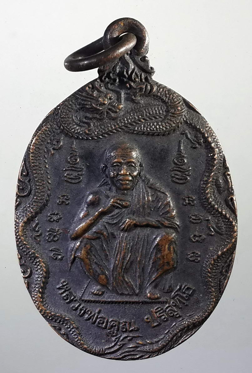 รหัสสินค้า เหรียญคณาจารย์ 691 เหรียญมังกรพญานาค หลวงพ่อคูณ วัดบ้านไร่ รุ่นสรงน้ำ 14 เมษายนปี 2539