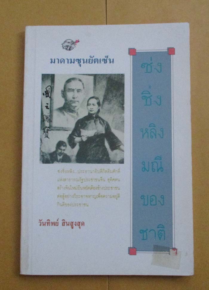 หนังสือ มาดามซุนยัตเซ็น