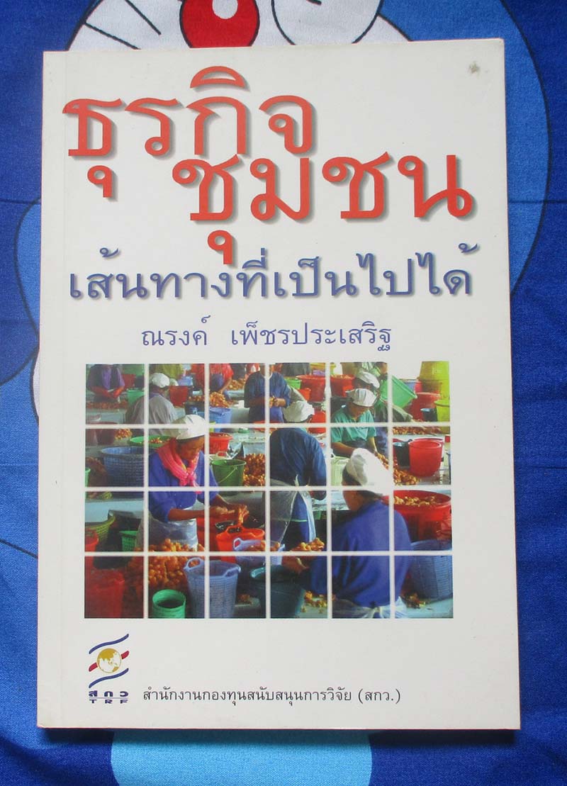 หนังสือ ธุรกิจชุมชนเส้นทางที่เป็นไปได้